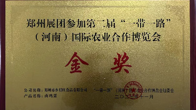 金獎(jiǎng)！恭喜鄉(xiāng)得旺榮獲一帶一路農(nóng)博會(huì)金獎(jiǎng)！